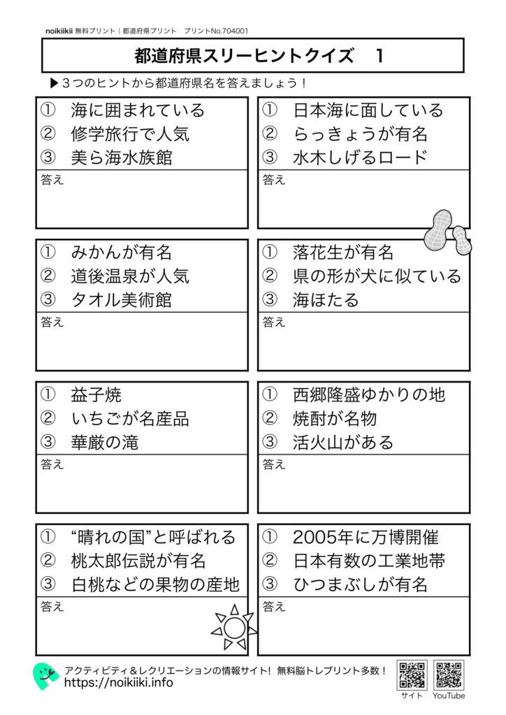 都道府県スリーヒントクイズ1