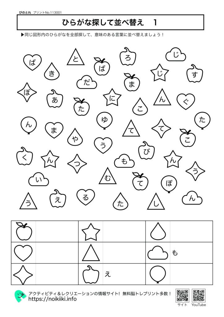 ひらがな探して並べ替え1mono