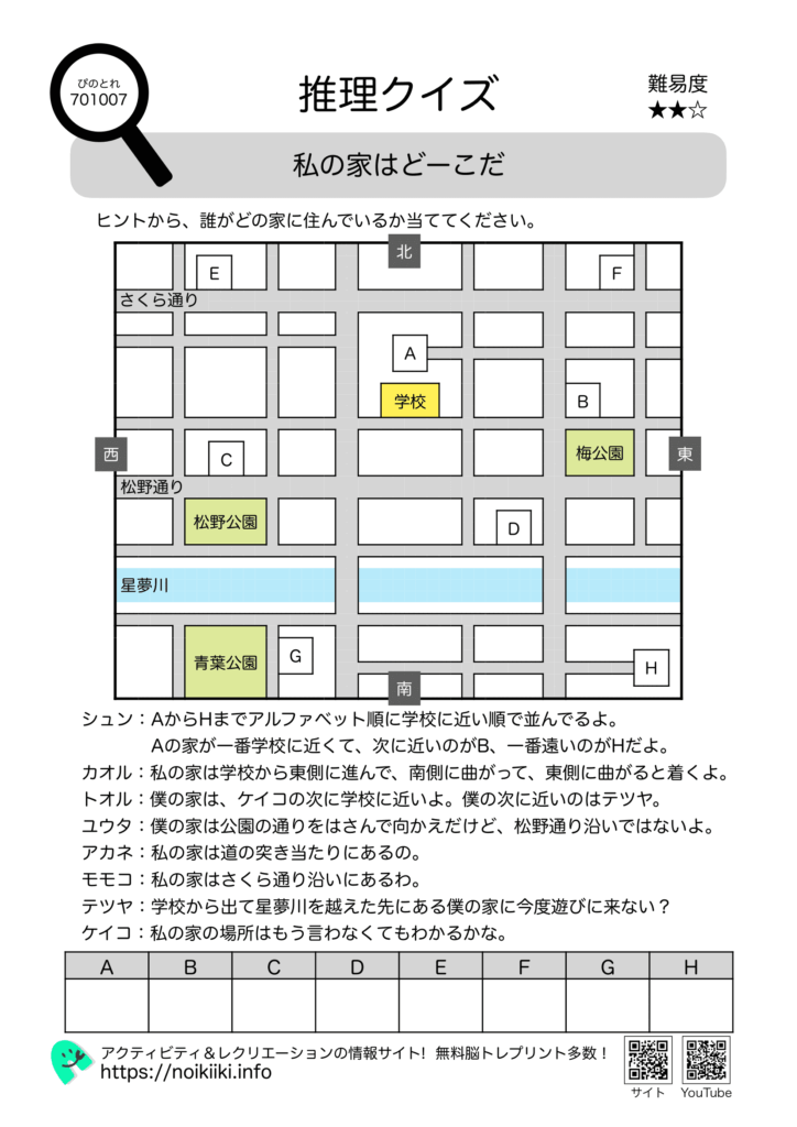 推理クイズ私の家はどこ