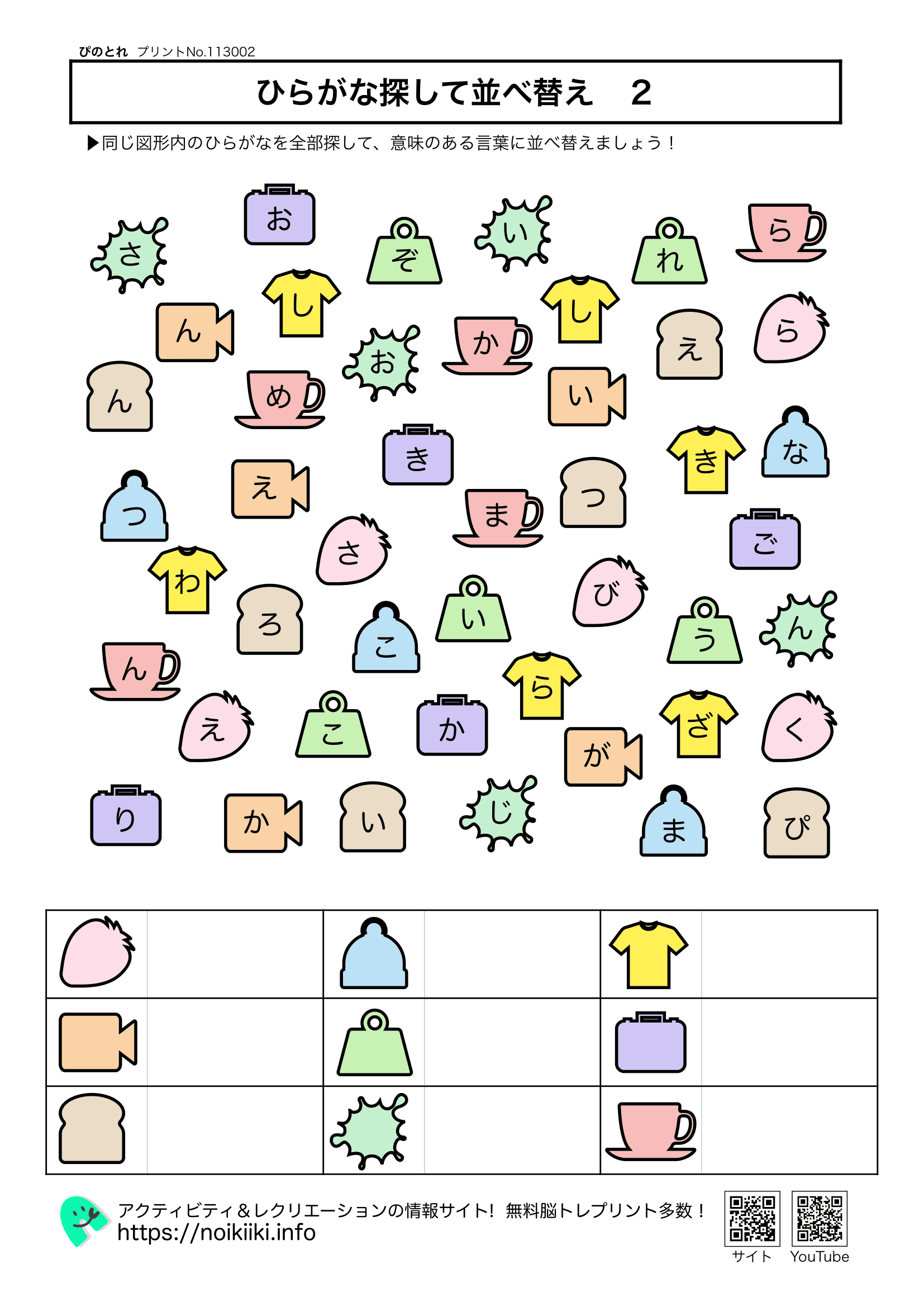 ひらがな探して並べ替え２