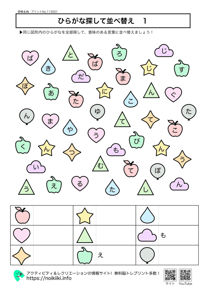 ひらがな探して並べ替え１