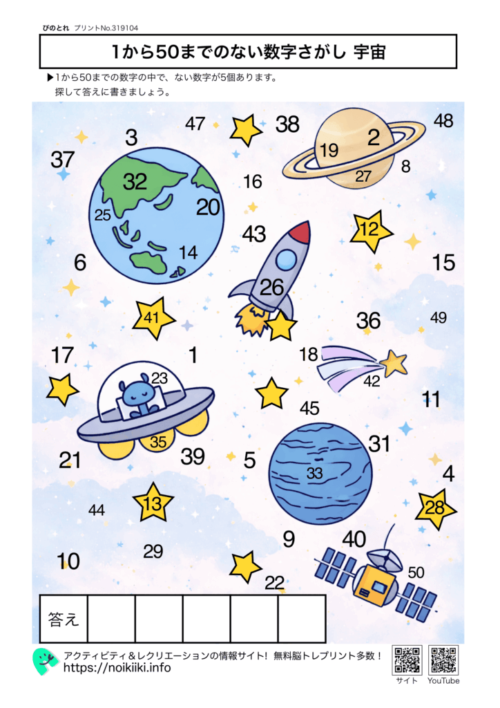 1から50までのない数字探し宇宙