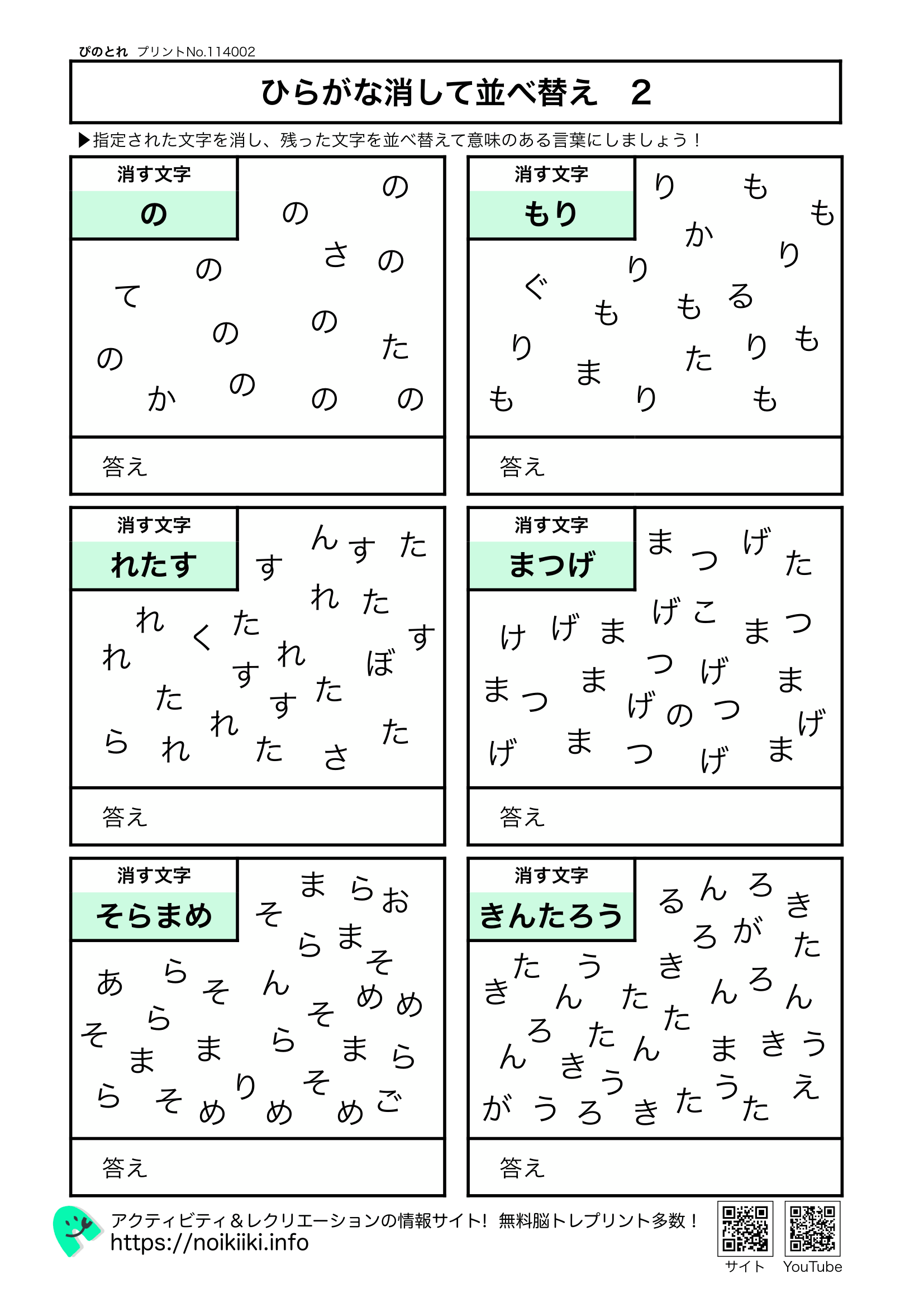 ひらがな消して並べ替え２