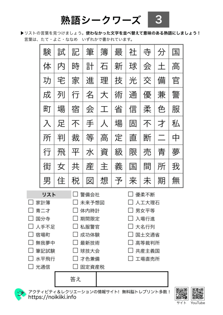 熟語シークワーズ３（２）