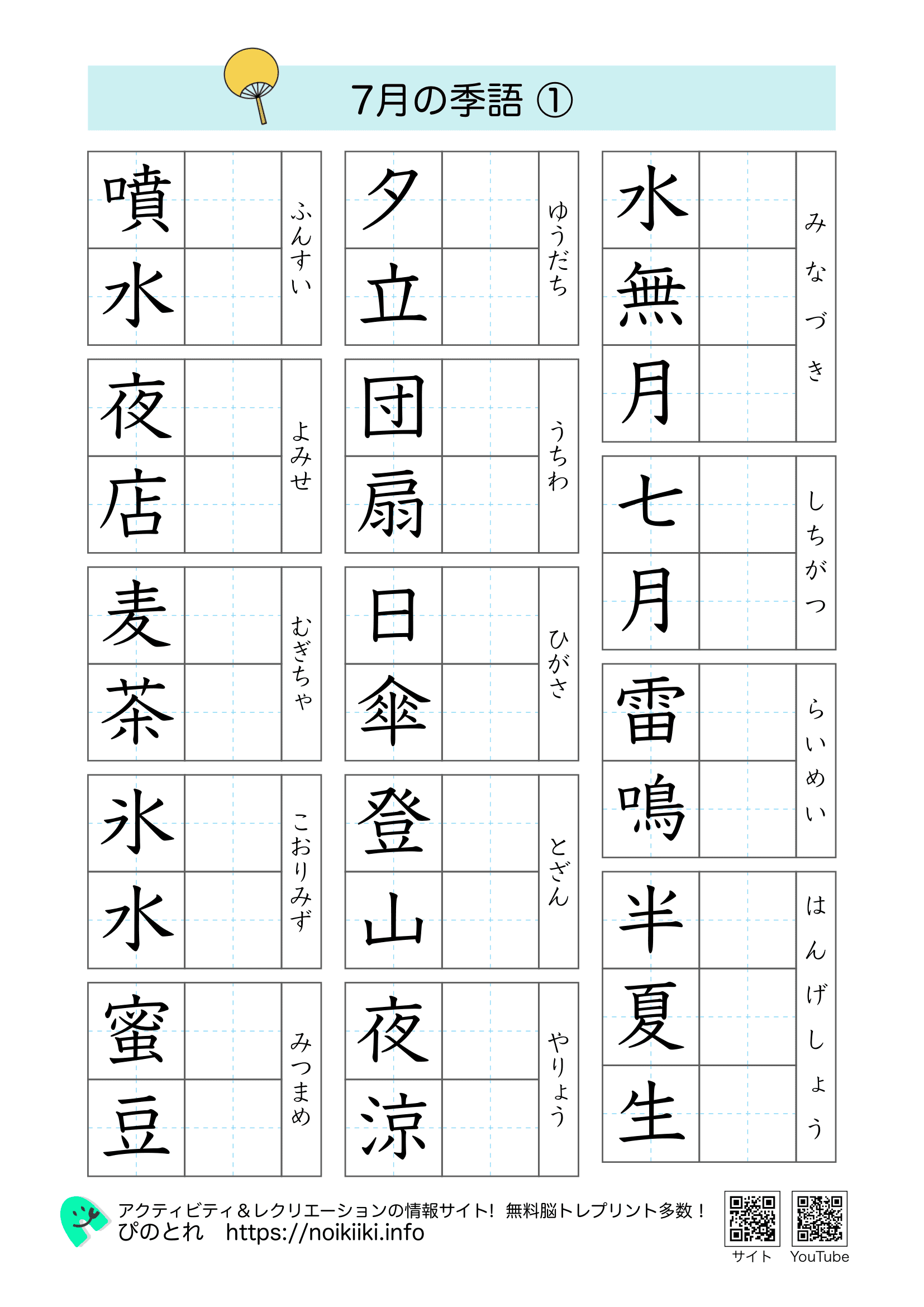 漢字プリント7月の季語