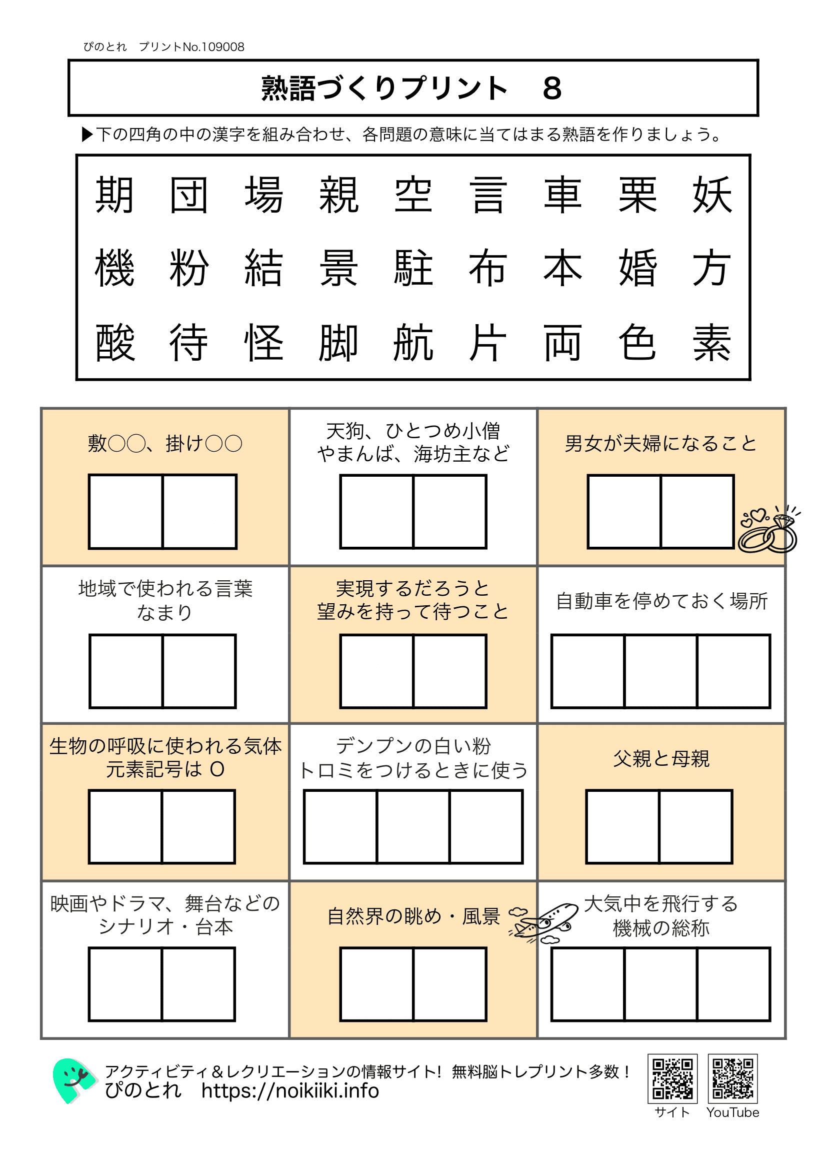熟語づくりプリント８